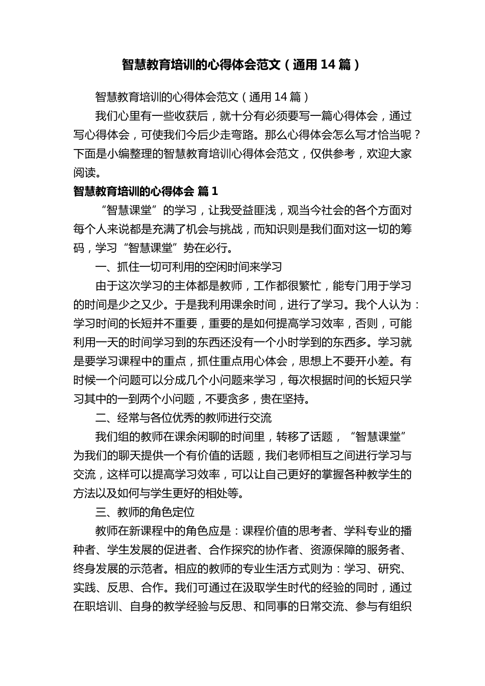 智慧教育培训的心得体会范文(通用14篇)_第1页