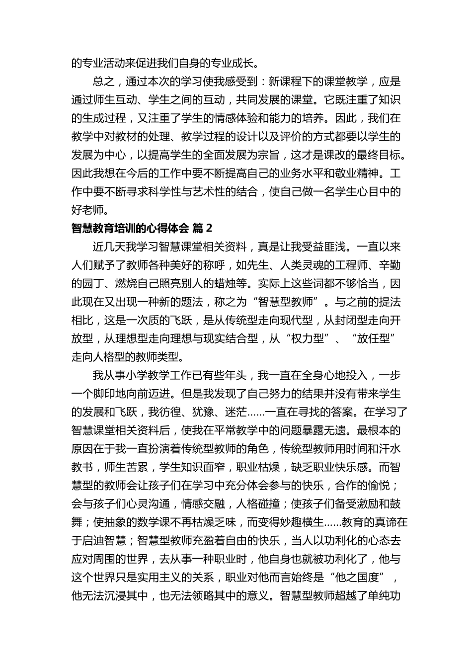 智慧教育培训的心得体会范文(通用14篇)_第2页