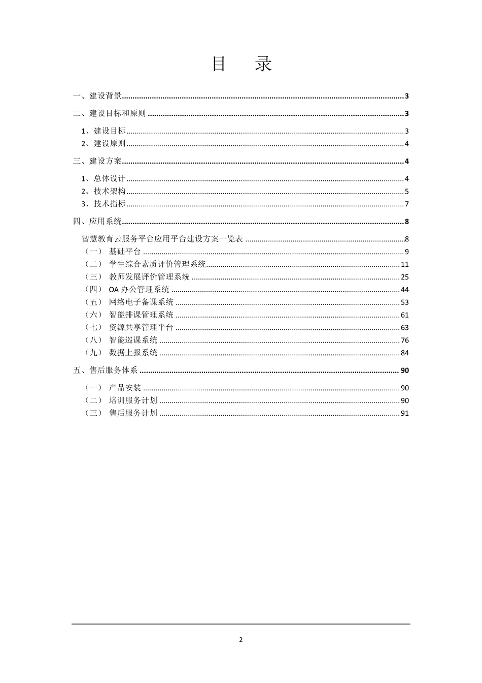 智慧教育云平台建设方案(推荐)20170301_第2页