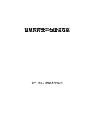 智慧教育云平台建设方案(推荐)20170301