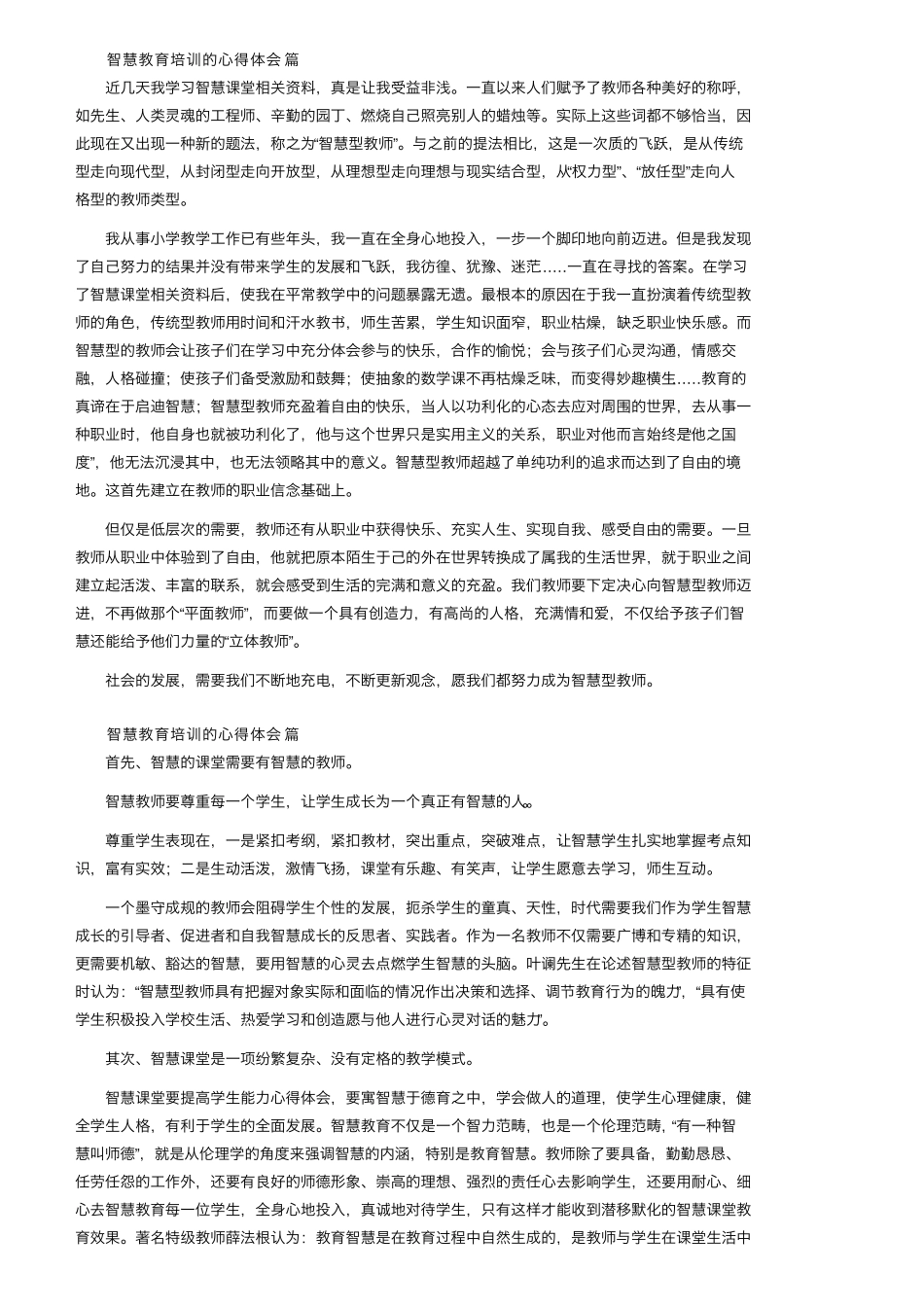 智慧教育培训的心得体会范文(通用7篇)_第2页