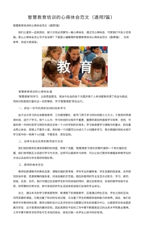 智慧教育培训的心得体会范文(通用7篇)