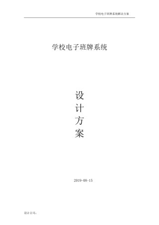 智慧教育学校电子班牌系统设计方案