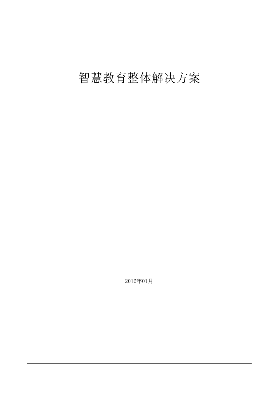 智慧教育整体解决方案_第1页