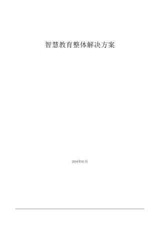 智慧教育整体解决方案