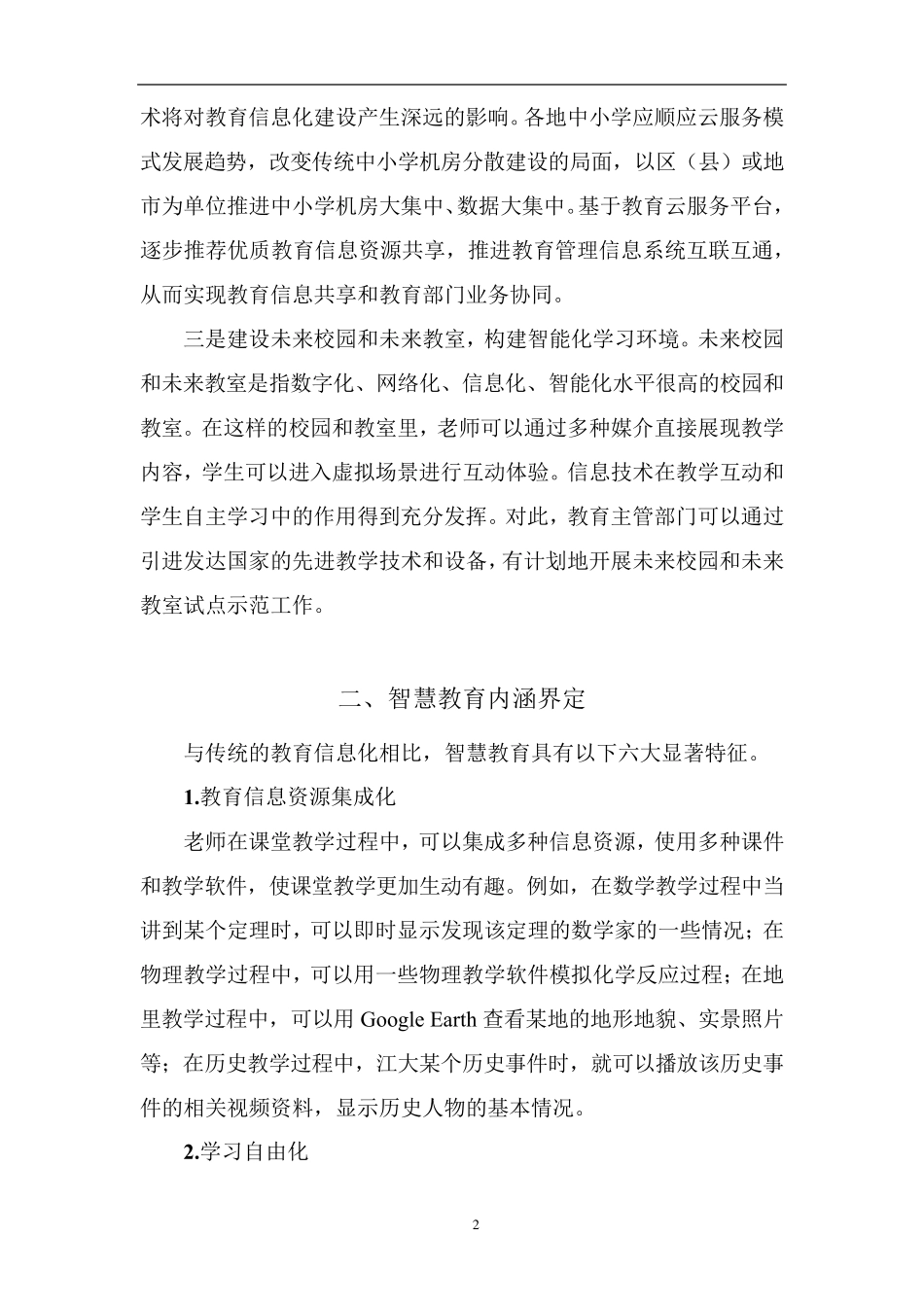 智慧教育需求分析及评估模型_第2页