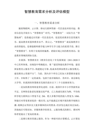 智慧教育需求分析及评估模型