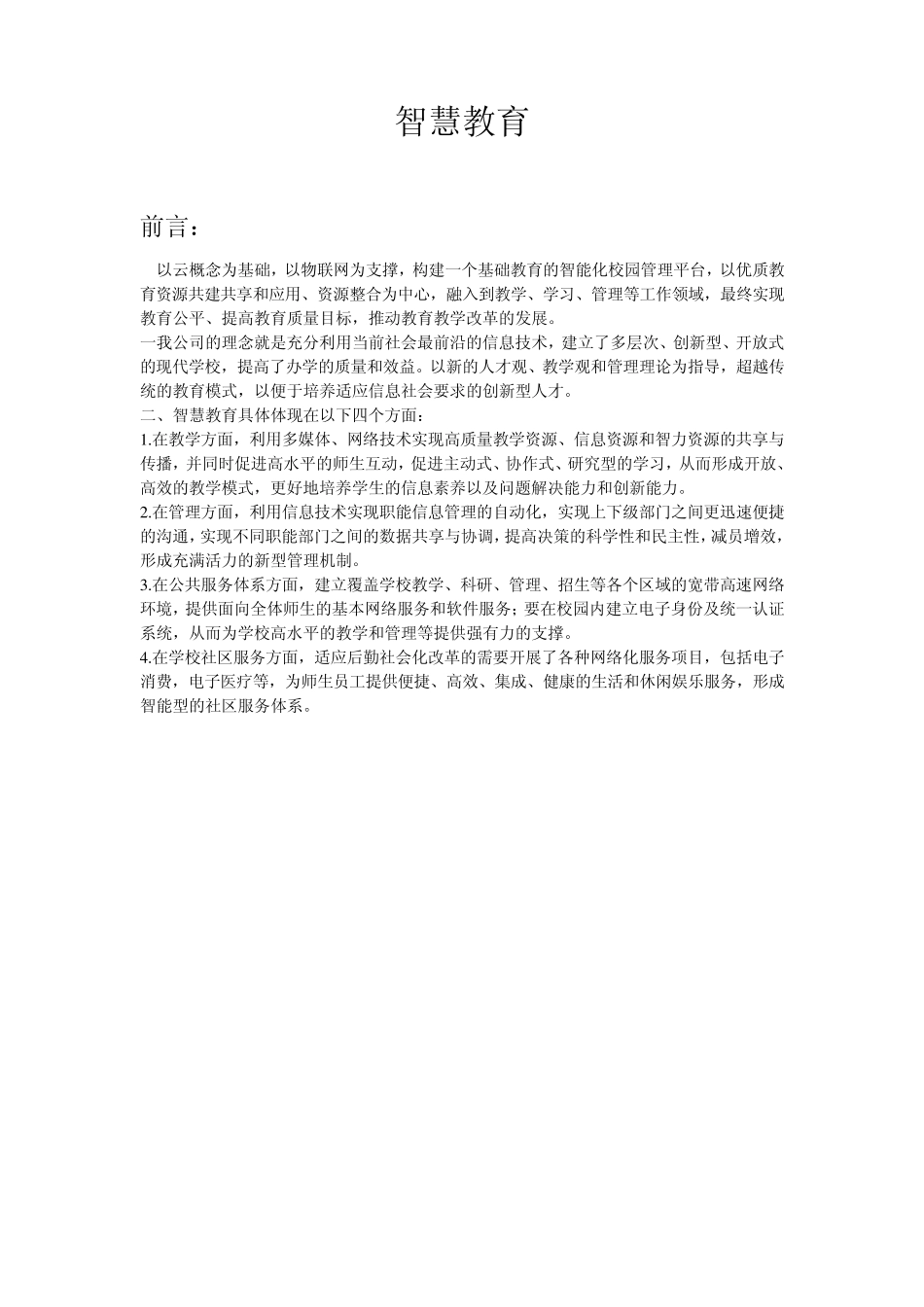 智慧教育计划_第1页