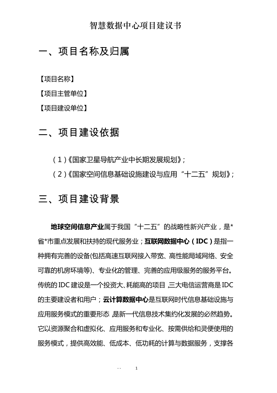 智慧数据中心项目建议书_第1页