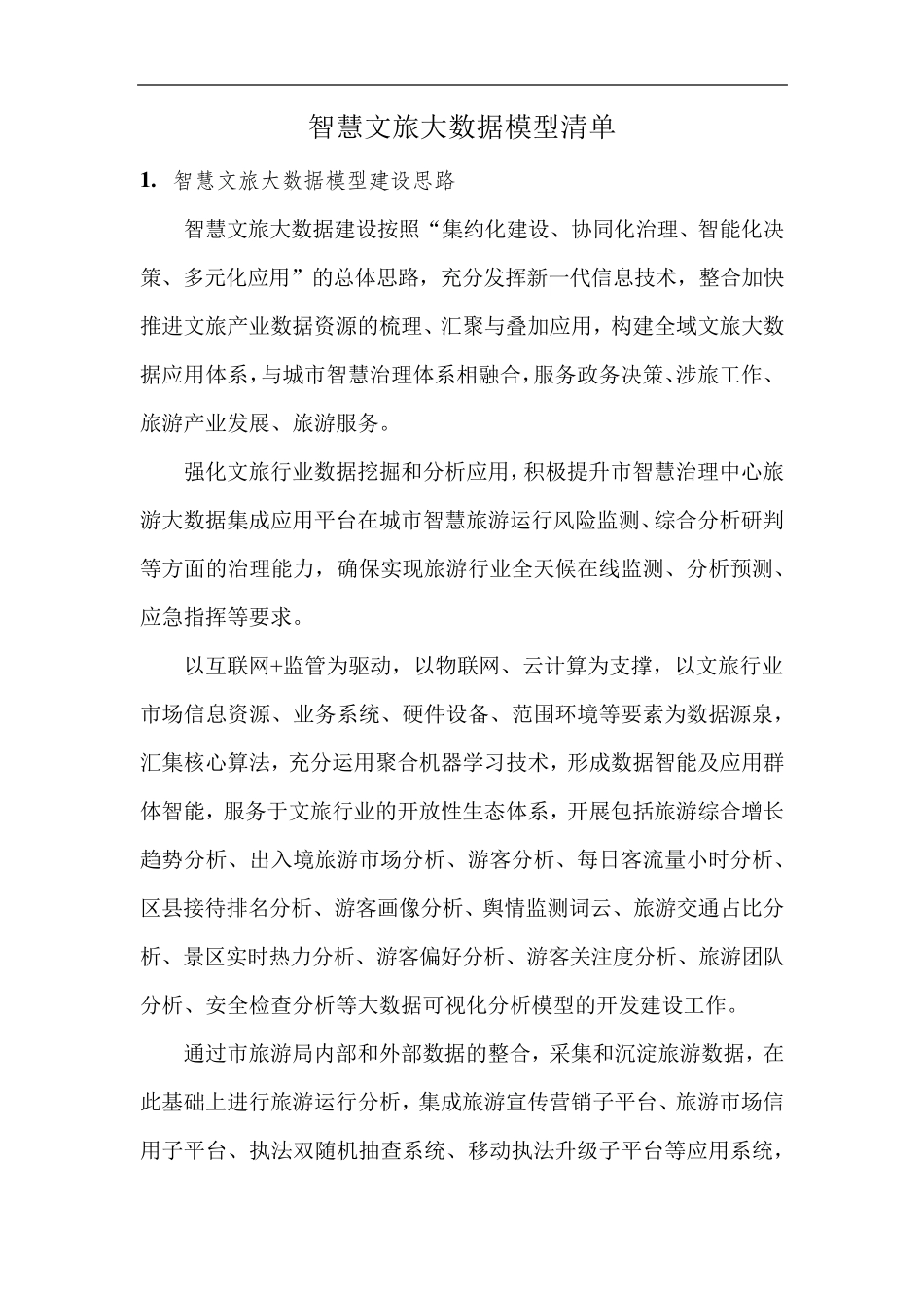 智慧文旅大数据模型清单_第1页