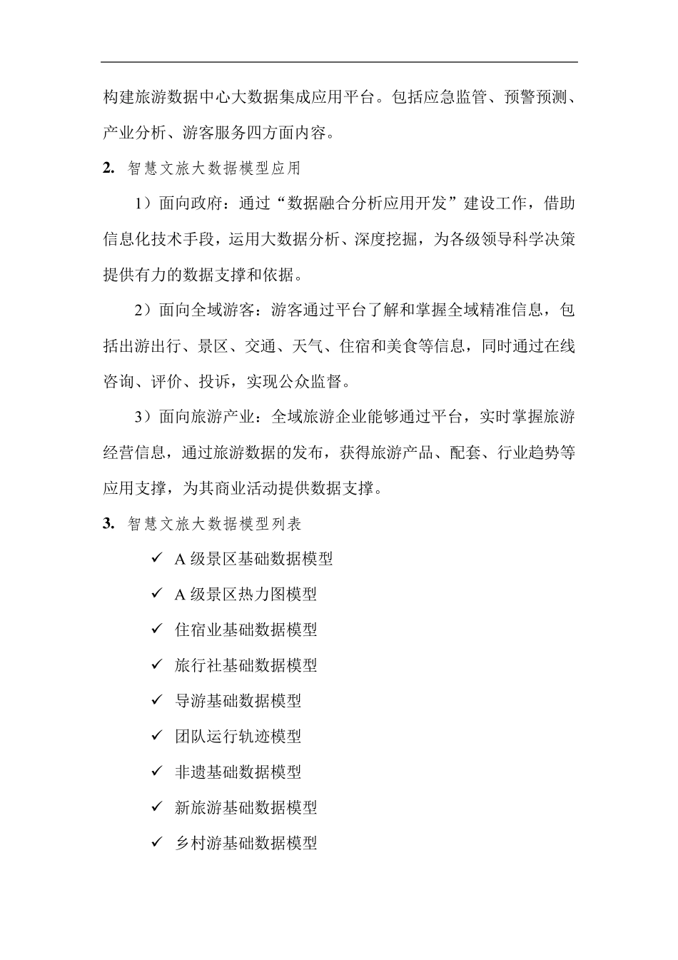 智慧文旅大数据模型清单_第2页