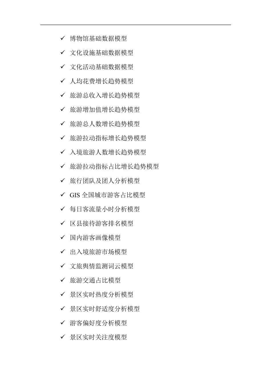 智慧文旅大数据模型清单_第3页