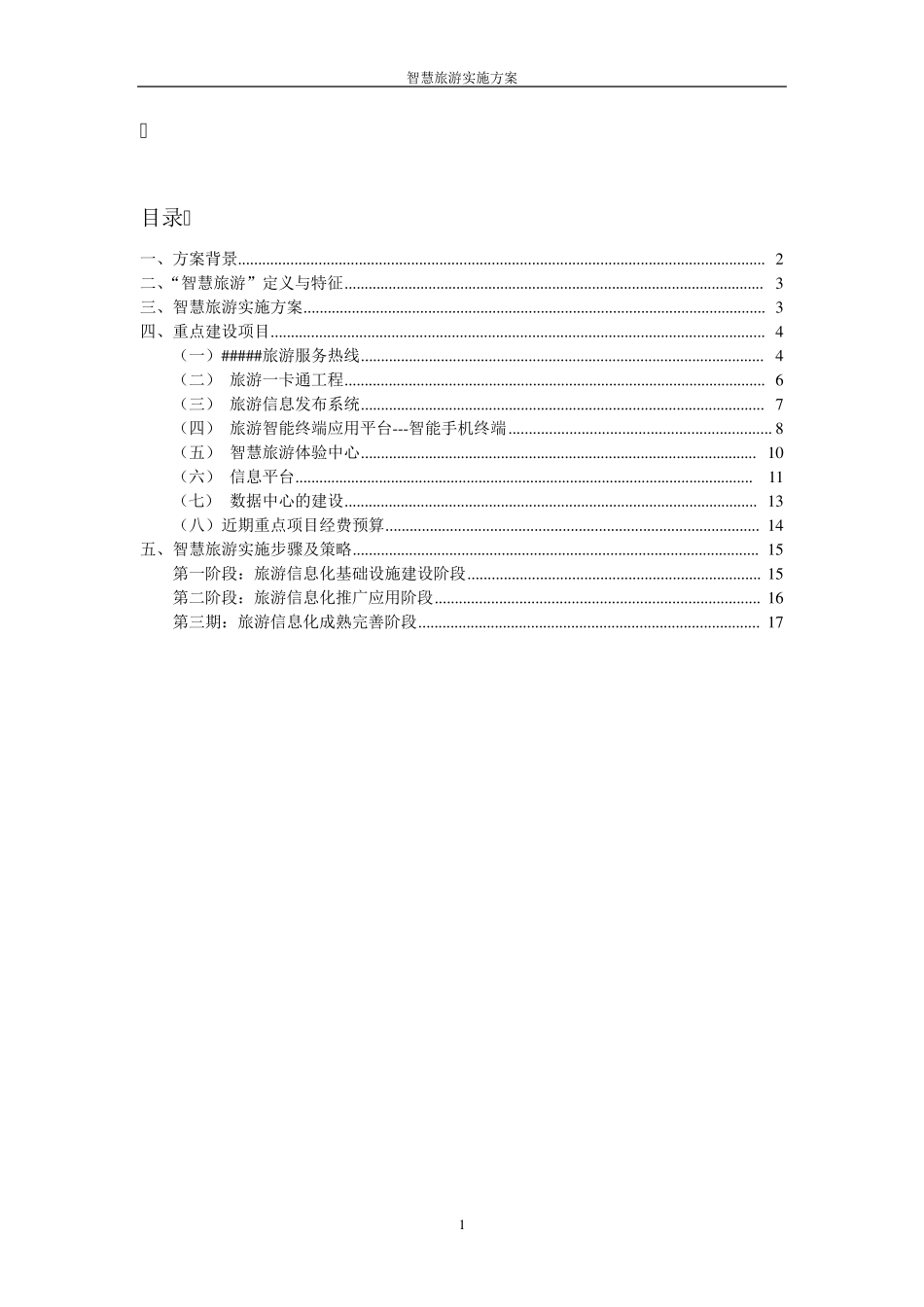 智慧旅游实施方案_第2页