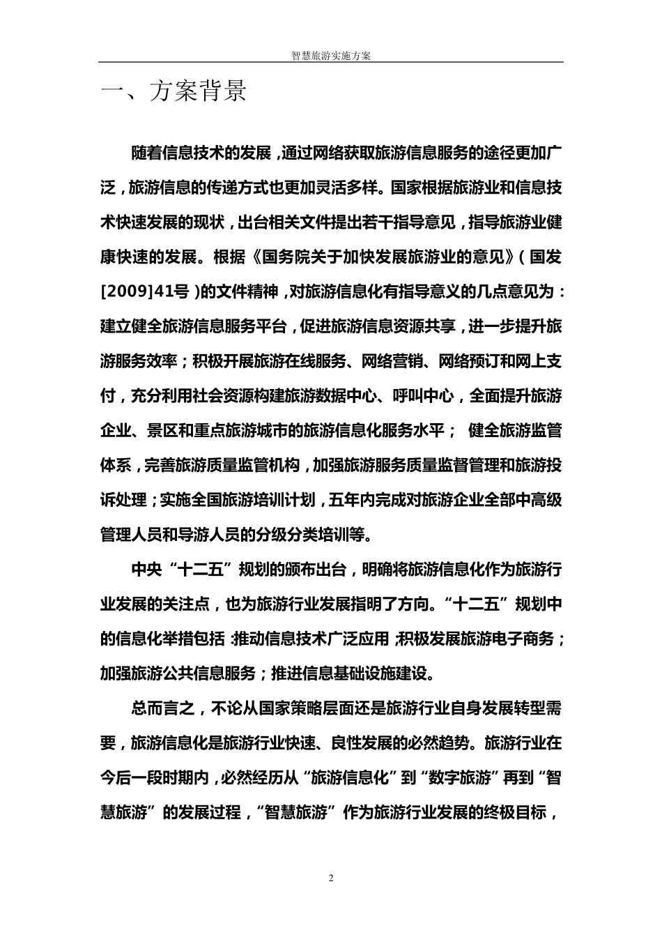 智慧旅游实施方案_第3页