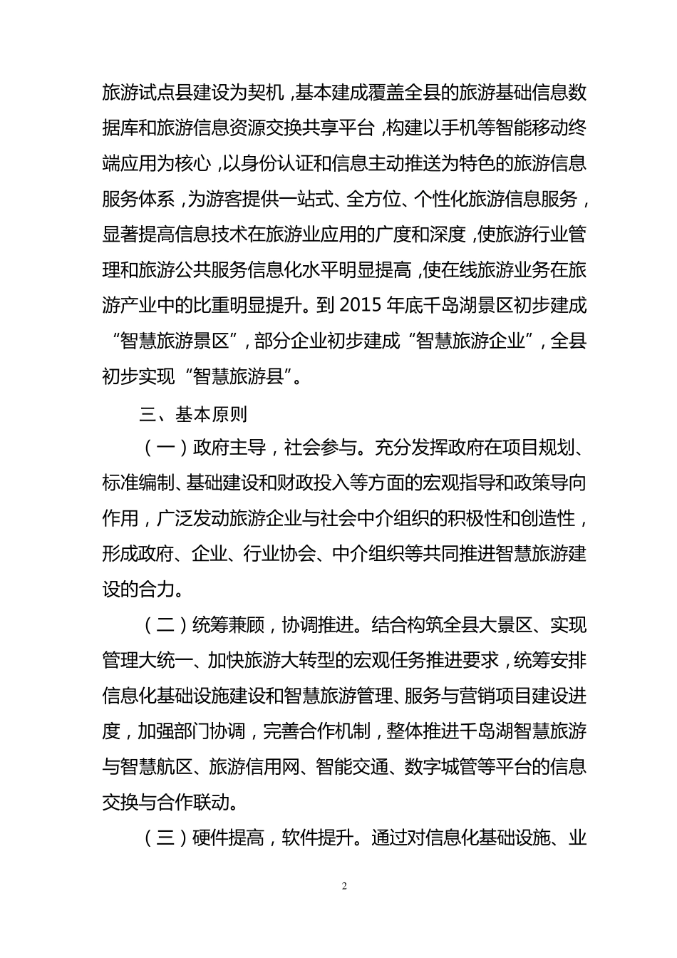 智慧旅游建设方案参考_第2页