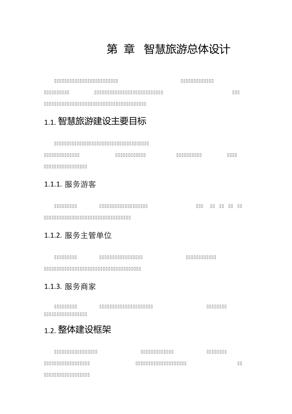 智慧旅游总体设计_第1页