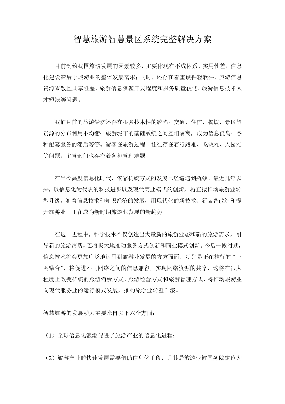 智慧旅游智慧景区系统完整解决方案_第1页