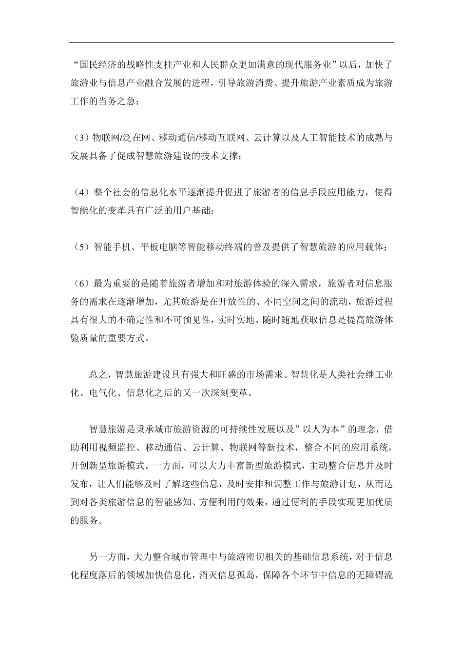 智慧旅游智慧景区系统完整解决方案_第2页