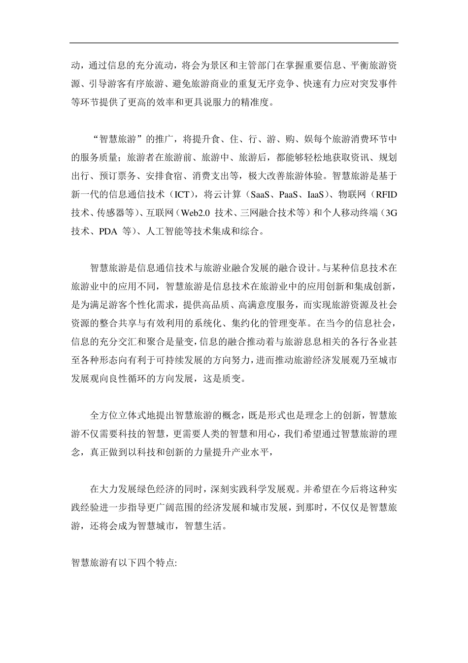 智慧旅游智慧景区系统完整解决方案_第3页