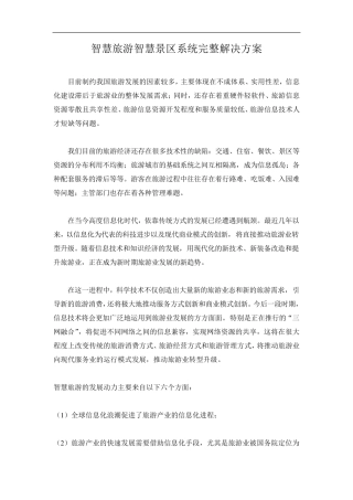 智慧旅游智慧景区系统完整解决方案
