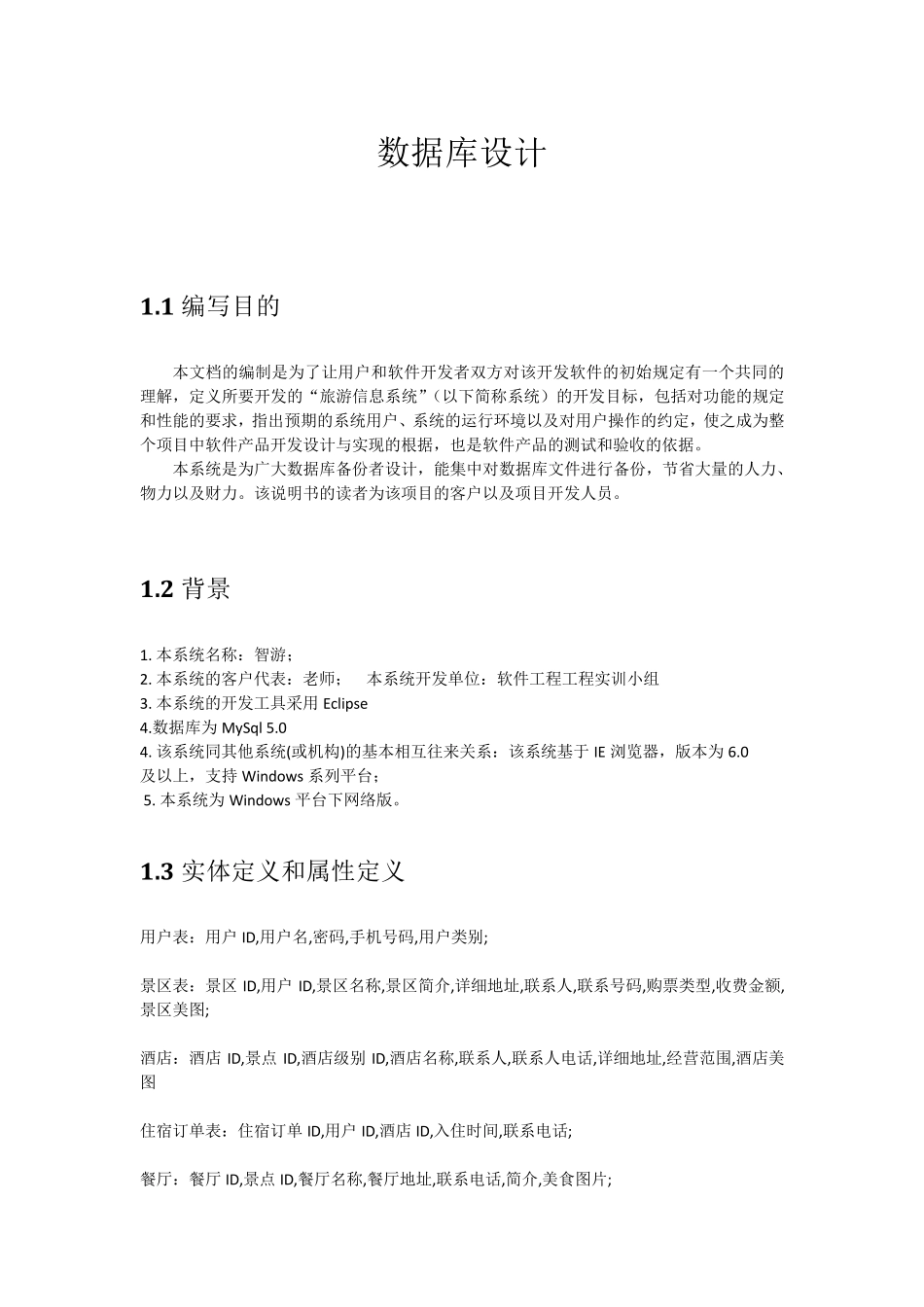 智慧旅游数据库设计_第1页