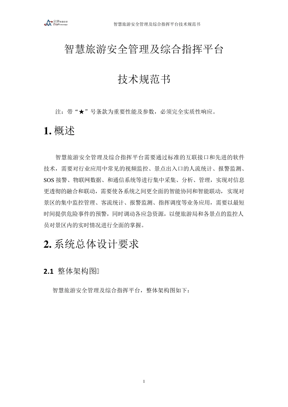 智慧旅游景区安全管理及综合指挥平台技术规范书v1.0_第1页