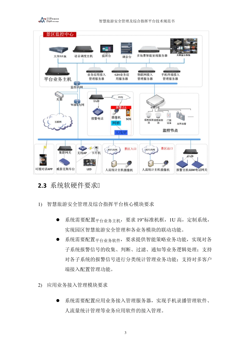 智慧旅游景区安全管理及综合指挥平台技术规范书v1.0_第3页
