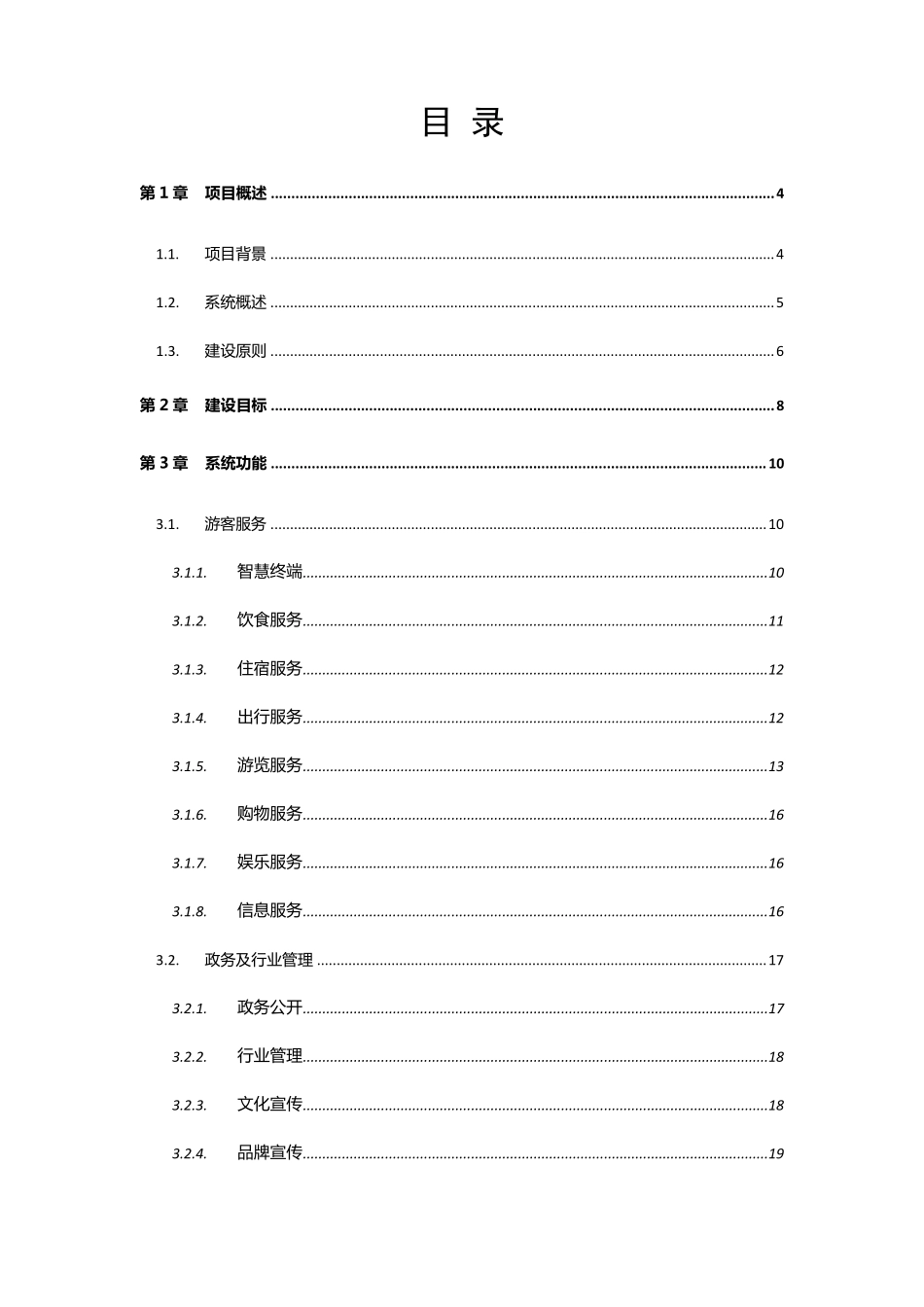 智慧旅游电子商务平台技术方案_第2页