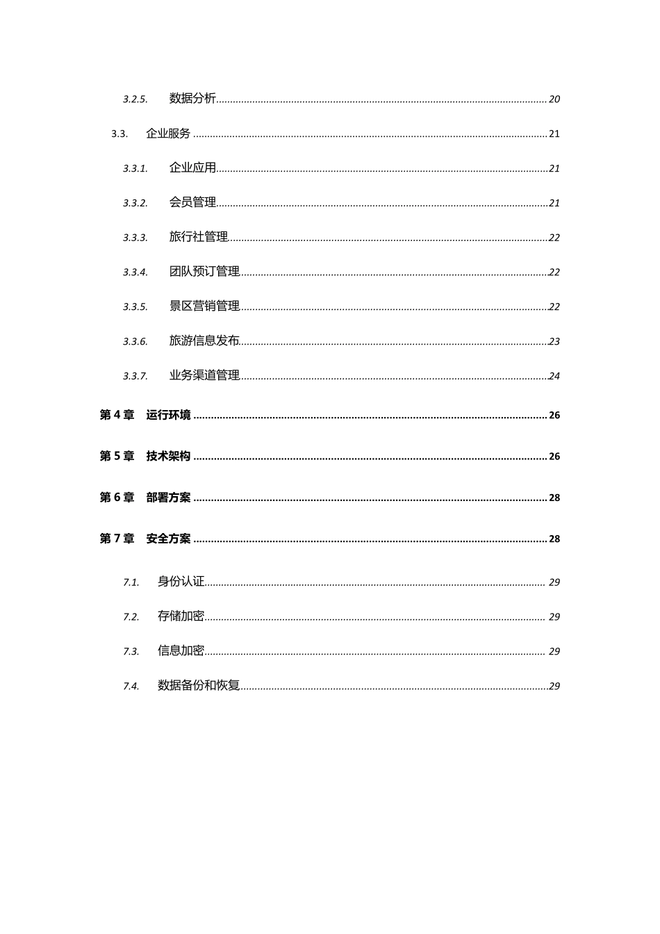 智慧旅游电子商务平台技术方案_第3页