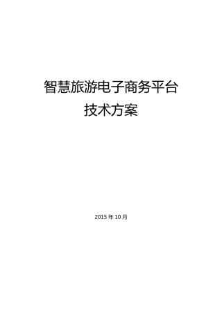 智慧旅游电子商务平台技术方案