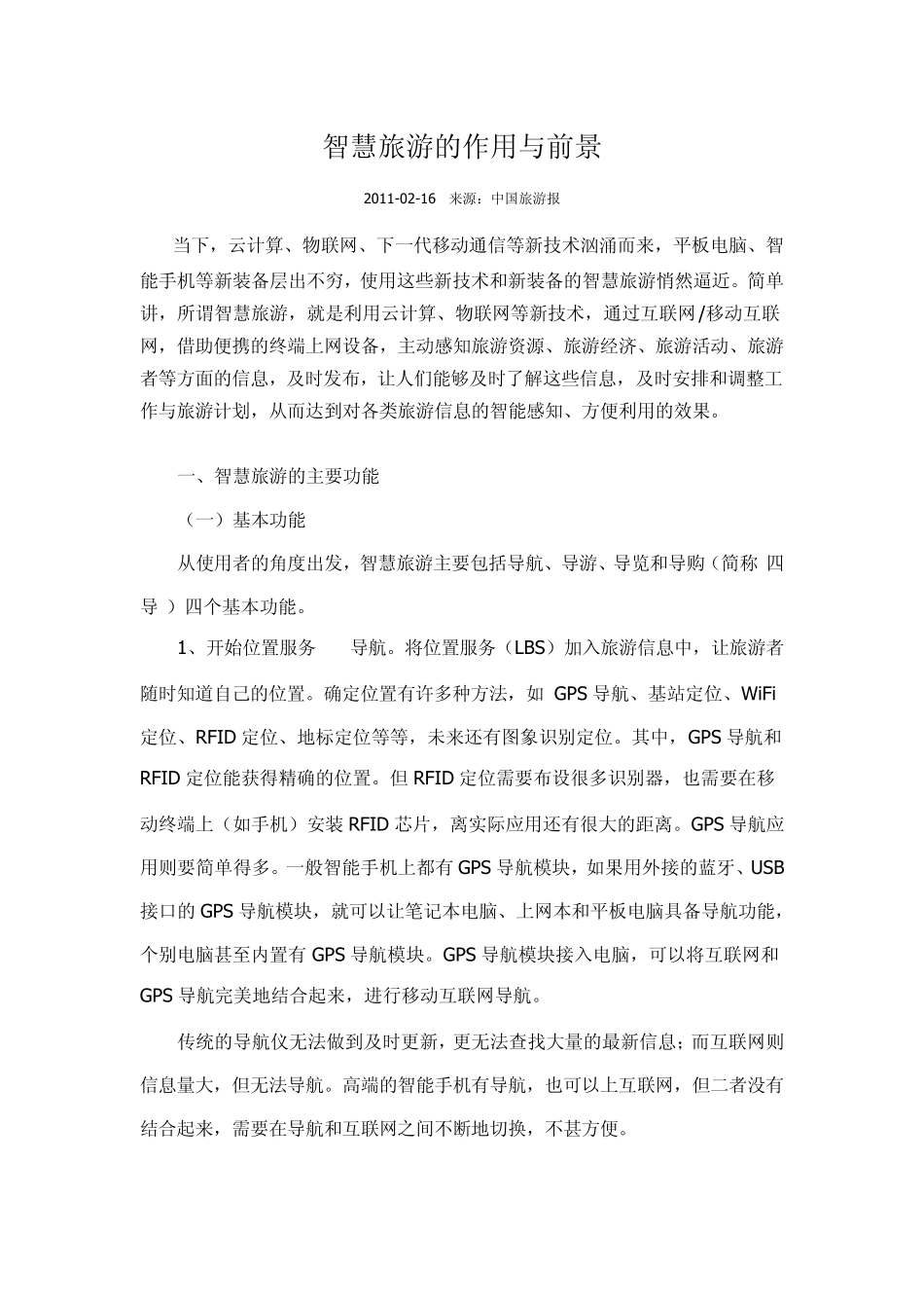 智慧旅游的作用与前景_第1页