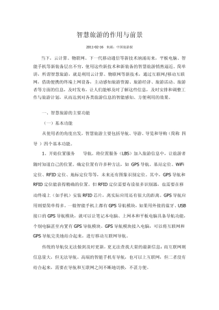 智慧旅游的作用与前景