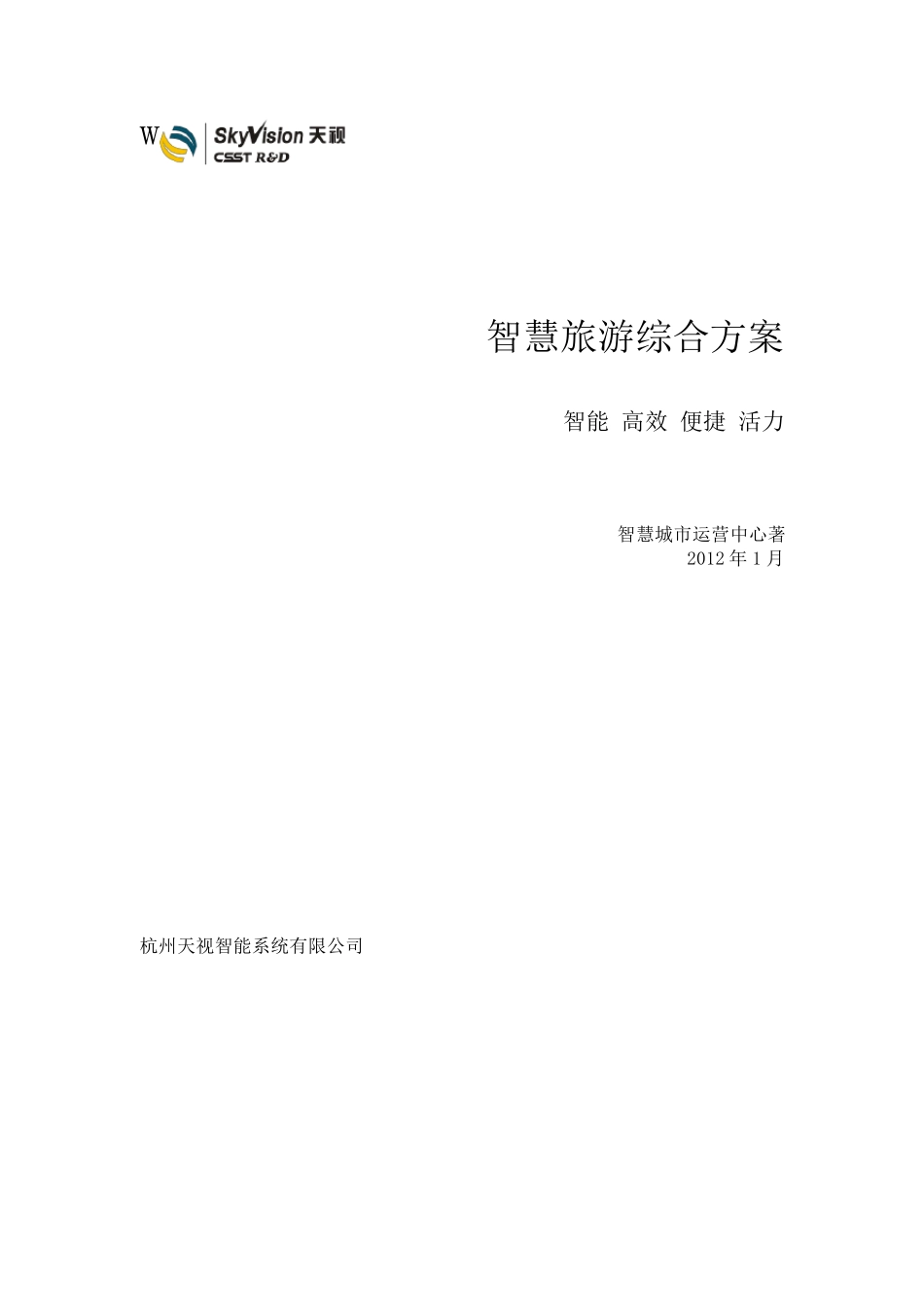 智慧旅游综合方案_第1页
