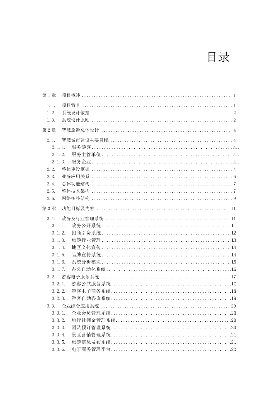 智慧旅游综合方案_第2页