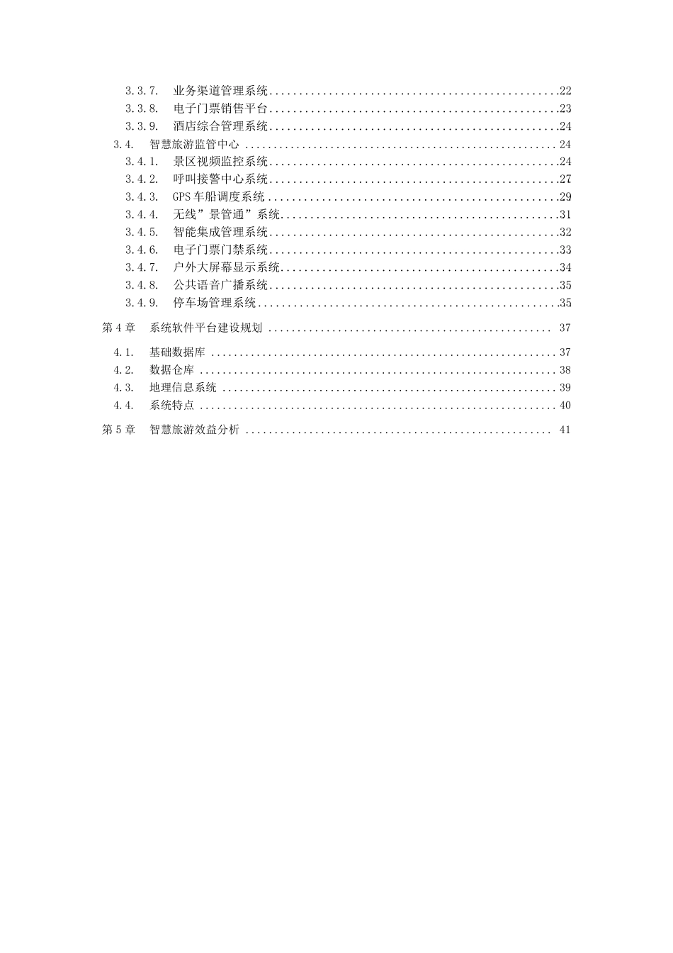 智慧旅游综合方案_第3页