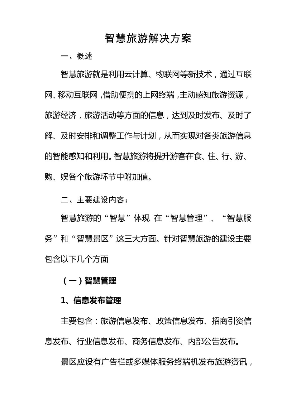 智慧旅游解决方案_第1页