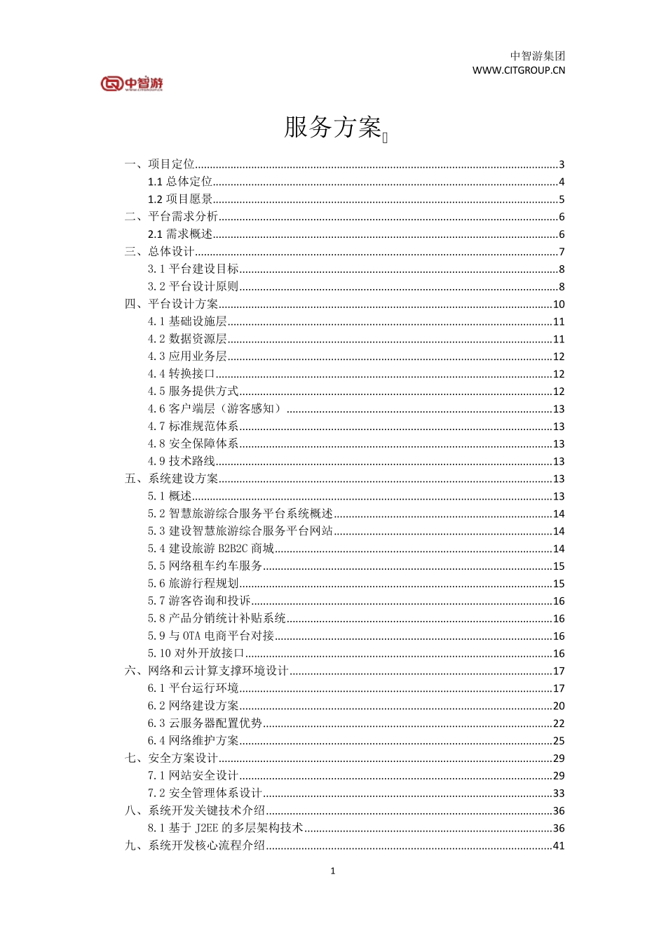 智慧旅游综合服务平台整体解决方案(智慧旅游平台综合建设方案)_第1页