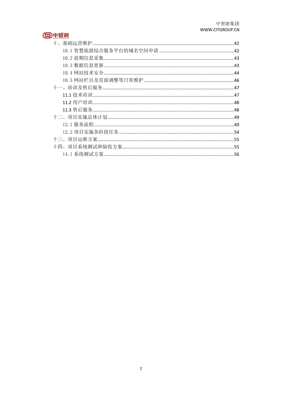智慧旅游综合服务平台整体解决方案(智慧旅游平台综合建设方案)_第2页