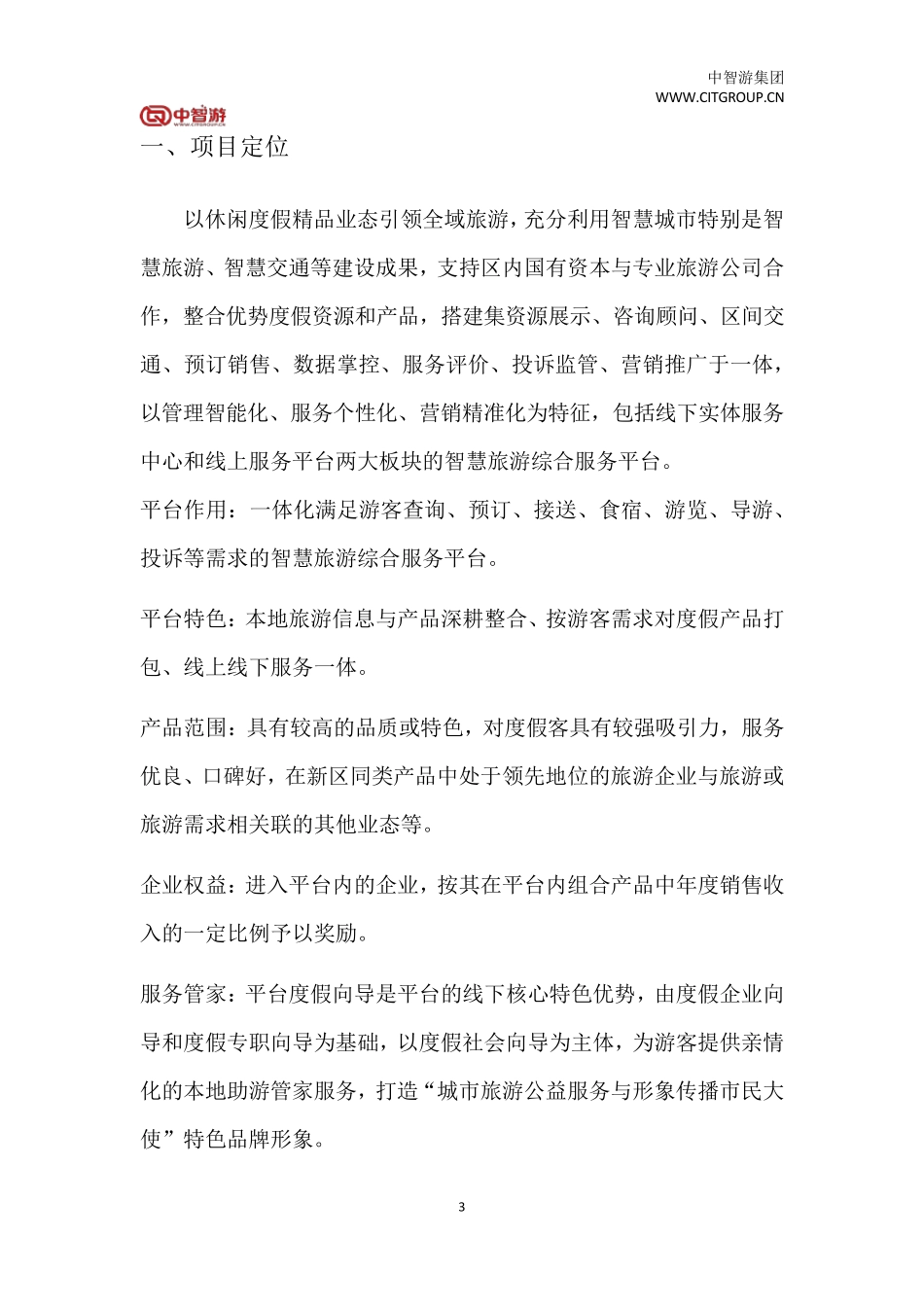 智慧旅游综合服务平台整体解决方案(智慧旅游平台综合建设方案)_第3页