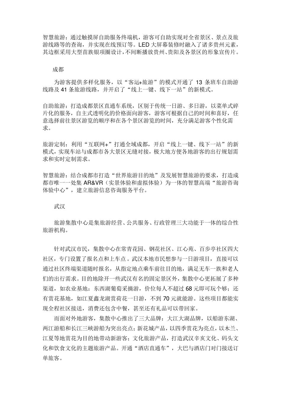 智慧旅游集锦(最全的智慧旅游案例)_第3页
