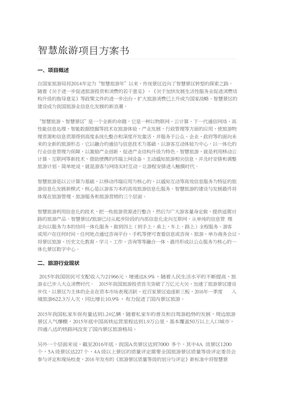 智慧旅游项目方案书_第1页