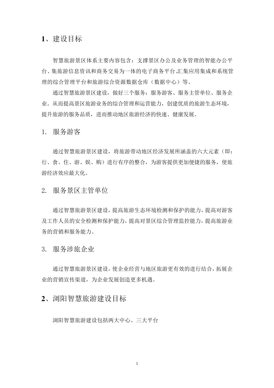 智慧景区、智慧旅游建设方案_第3页