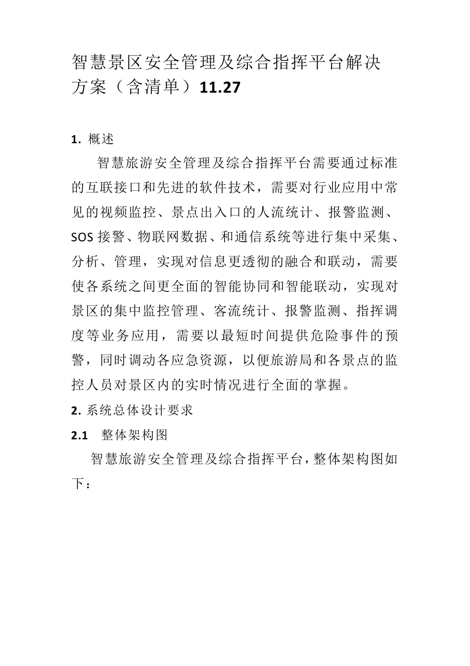 智慧景区安全管理及综合指挥平台解决方案(含清单)_第1页