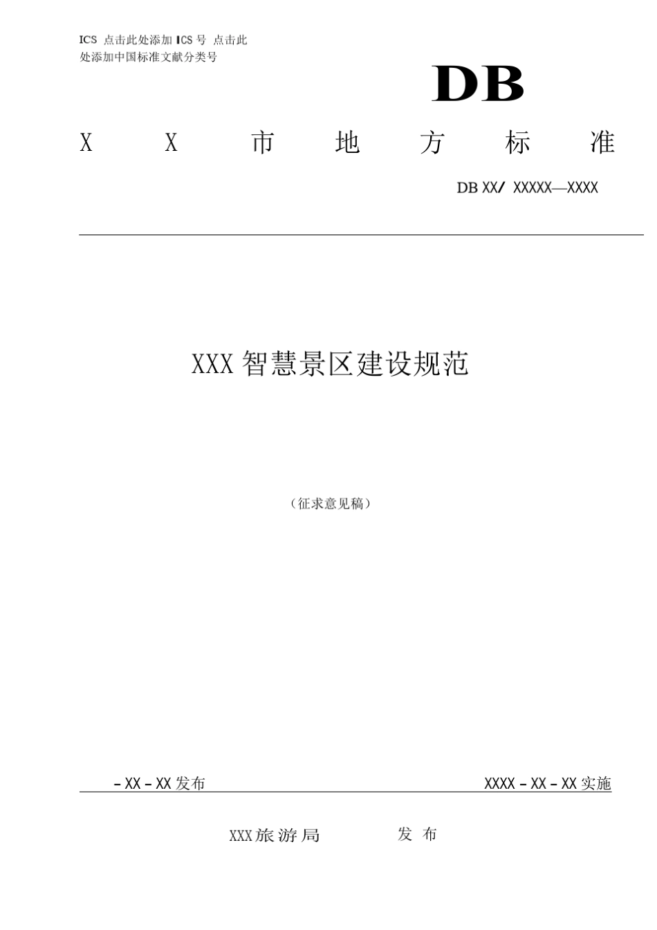 智慧景区建设规范体系标准文件_第1页
