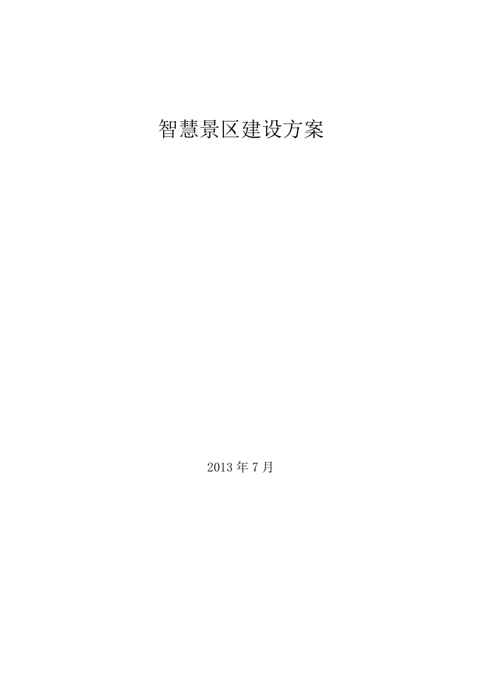 智慧景区建设方案_第1页