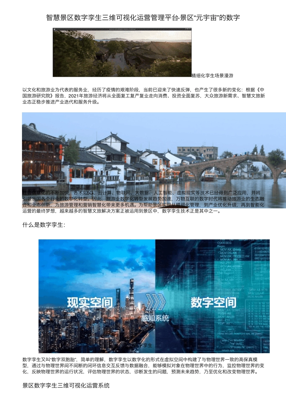 智慧景区数字孪生三维可视化运营管理平台景区“元宇宙”的数字_第1页