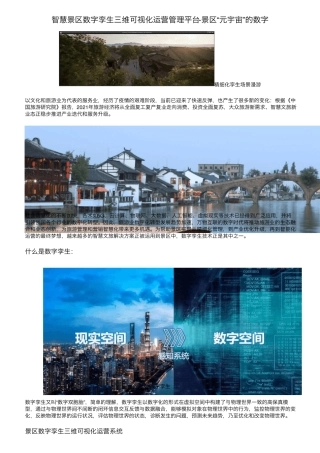 智慧景区数字孪生三维可视化运营管理平台景区“元宇宙”的数字