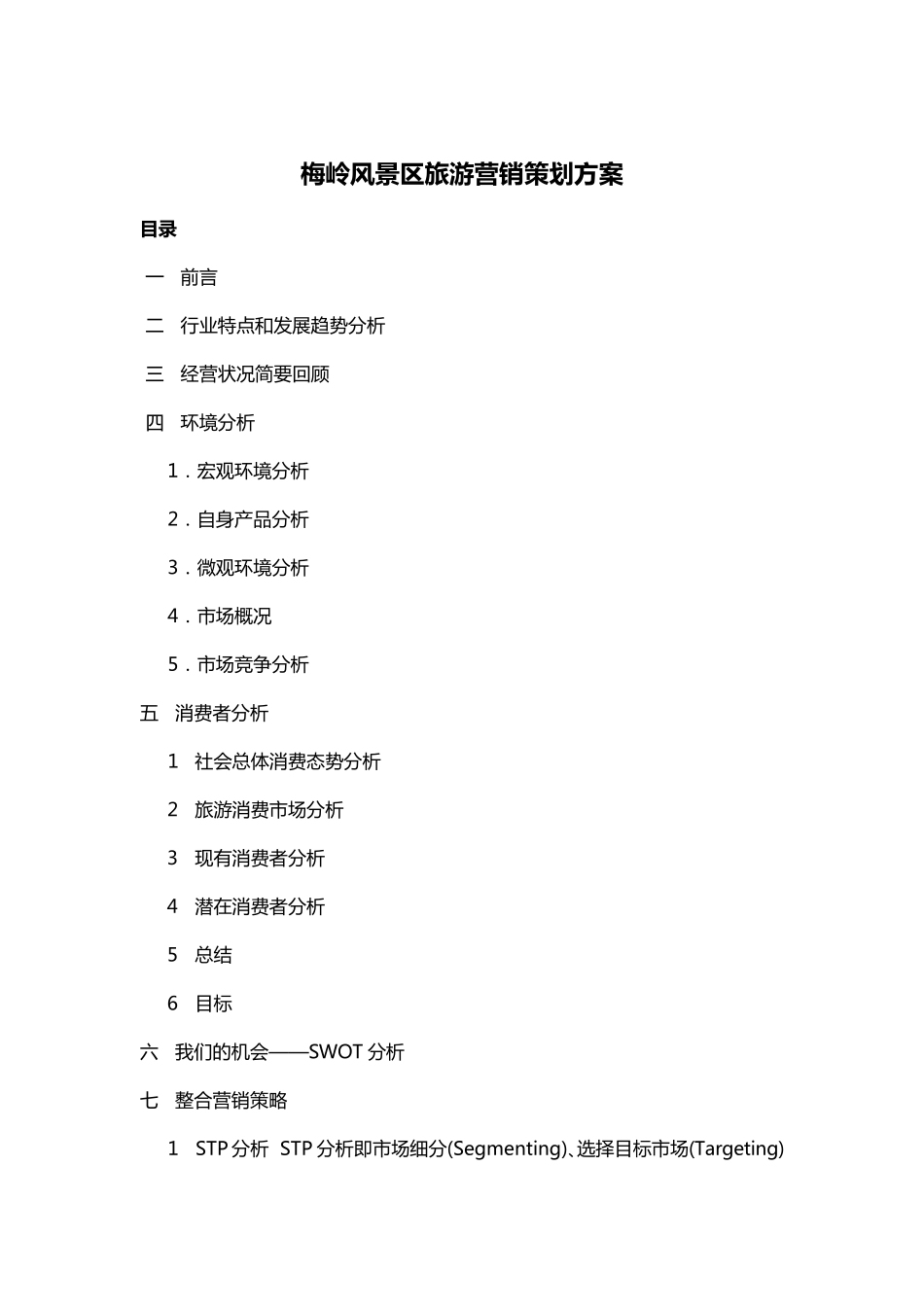 智慧景区旅游营销策划方案_第1页