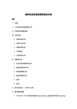 智慧景区旅游营销策划方案