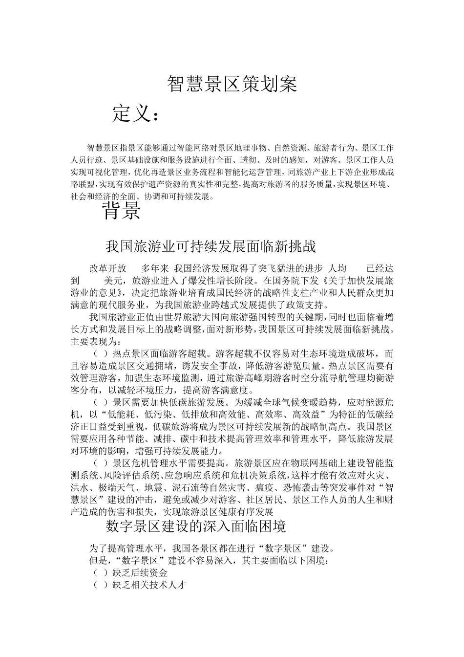 智慧景区策划案_第2页